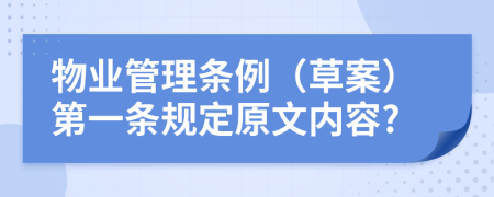 物业管理条例（草案）第一条规定原文内容?