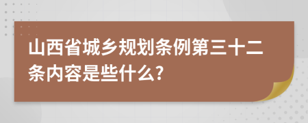 山西省城乡规划条例第三十二条内容是些什么?