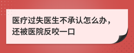 医疗过失医生不承认怎么办，还被医院反咬一口