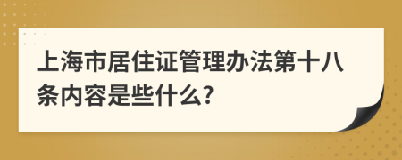 上海市居住证管理办法第十八条内容是些什么?