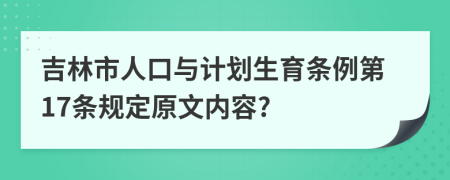 吉林市人口与计划生育条例第17条规定原文内容?