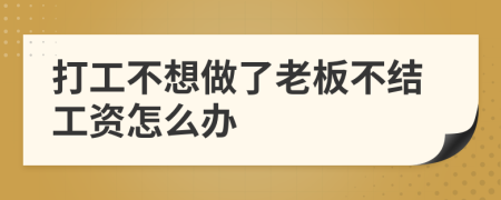打工不想做了老板不结工资怎么办