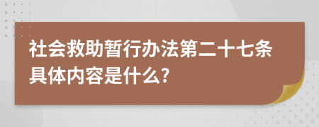 社会救助暂行办法第二十七条具体内容是什么?