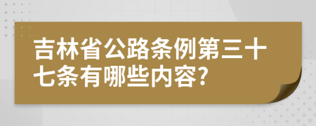 吉林省公路条例第三十七条有哪些内容?