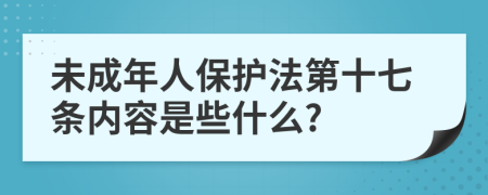 未成年人保护法第十七条内容是些什么?