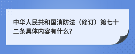 中华人民共和国消防法（修订）第七十二条具体内容有什么?