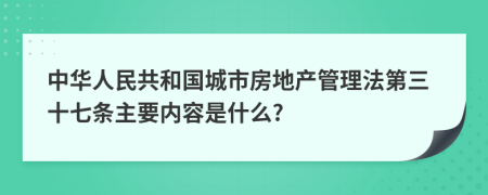 中华人民共和国城市房地产管理法第三十七条主要内容是什么?