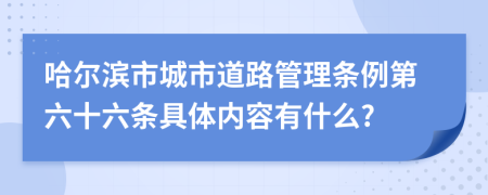 哈尔滨市城市道路管理条例第六十六条具体内容有什么?