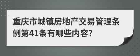 重庆市城镇房地产交易管理条例第41条有哪些内容?