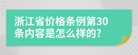 浙江省价格条例第30条内容是怎么样的?