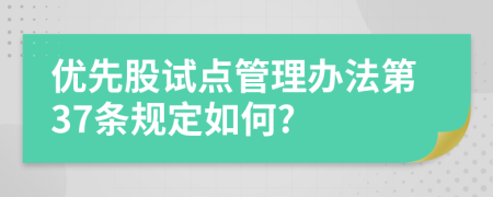 优先股试点管理办法第37条规定如何?