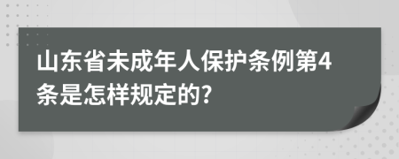 山东省未成年人保护条例第4条是怎样规定的?