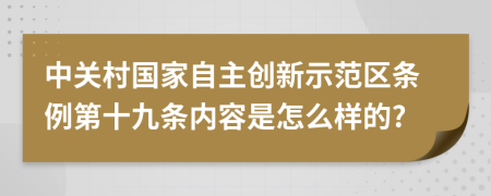 中关村国家自主创新示范区条例第十九条内容是怎么样的?