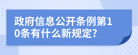 政府信息公开条例第10条有什么新规定?