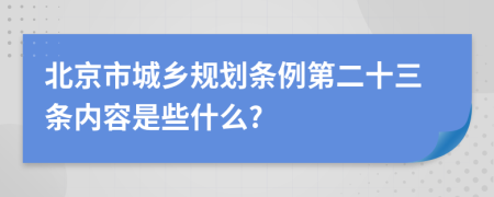 北京市城乡规划条例第二十三条内容是些什么?