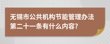 无锡市公共机构节能管理办法第二十一条有什么内容?