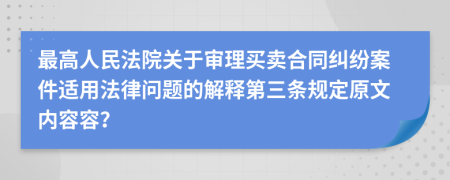 最高人民法院关于审理买卖合同纠纷案件适用法律问题的解释第三条规定原文内容容？