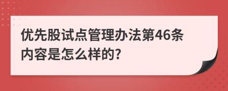 优先股试点管理办法第46条内容是怎么样的?