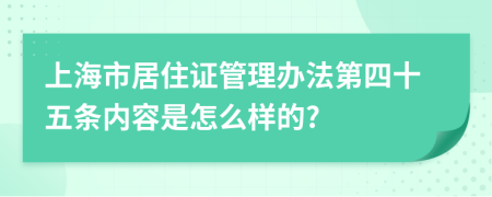 上海市居住证管理办法第四十五条内容是怎么样的?