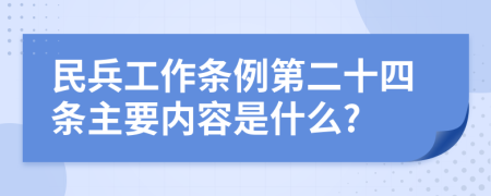 民兵工作条例第二十四条主要内容是什么?