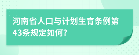 河南省人口与计划生育条例第43条规定如何?