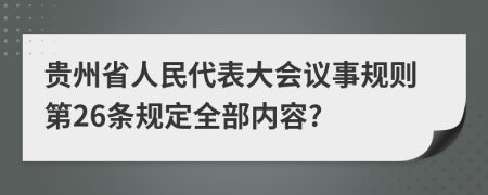 贵州省人民代表大会议事规则第26条规定全部内容?