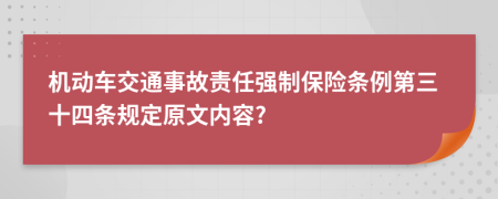机动车交通事故责任强制保险条例第三十四条规定原文内容?