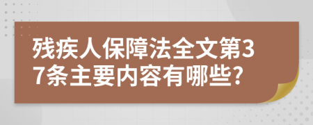 残疾人保障法全文第37条主要内容有哪些?