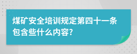 煤矿安全培训规定第四十一条包含些什么内容?