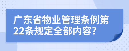 广东省物业管理条例第22条规定全部内容?