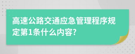 高速公路交通应急管理程序规定第1条什么内容?