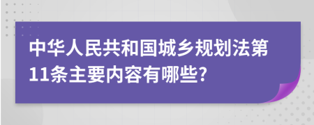 中华人民共和国城乡规划法第11条主要内容有哪些?