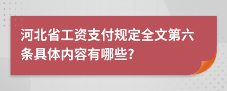 河北省工资支付规定全文第六条具体内容有哪些?