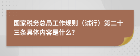 国家税务总局工作规则（试行）第二十三条具体内容是什么?