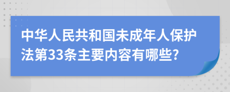 中华人民共和国未成年人保护法第33条主要内容有哪些?