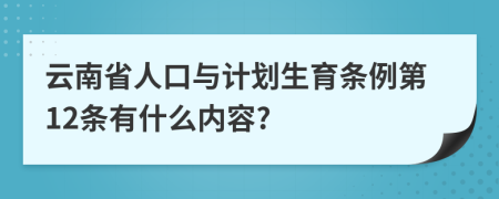 云南省人口与计划生育条例第12条有什么内容?