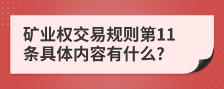 矿业权交易规则第11条具体内容有什么?