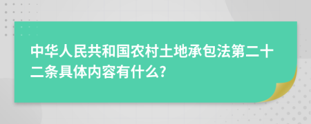 中华人民共和国农村土地承包法第二十二条具体内容有什么?