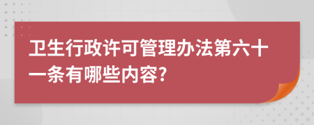 卫生行政许可管理办法第六十一条有哪些内容?