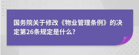 国务院关于修改《物业管理条例》的决定第26条规定是什么?