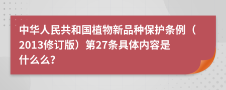 中华人民共和国植物新品种保护条例（2013修订版）第27条具体内容是什么么？