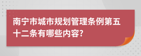 南宁市城市规划管理条例第五十二条有哪些内容?