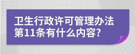 卫生行政许可管理办法第11条有什么内容?