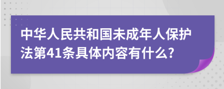 中华人民共和国未成年人保护法第41条具体内容有什么?