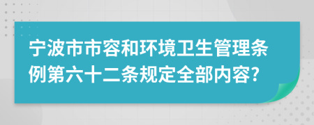 宁波市市容和环境卫生管理条例第六十二条规定全部内容?