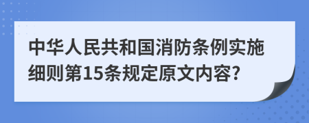 中华人民共和国消防条例实施细则第15条规定原文内容?