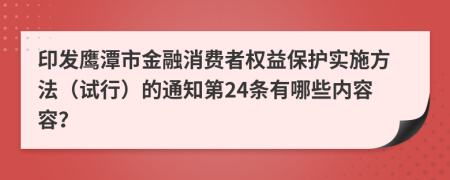 印发鹰潭市金融消费者权益保护实施方法（试行）的通知第24条有哪些内容容？