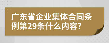 广东省企业集体合同条例第29条什么内容?