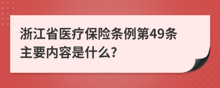 浙江省医疗保险条例第49条主要内容是什么?