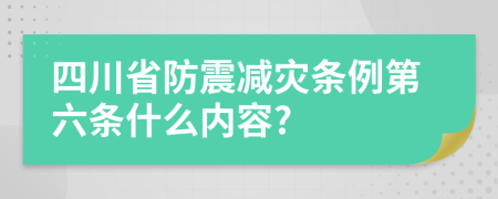 四川省防震减灾条例第六条什么内容?